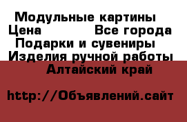 Модульные картины › Цена ­ 1 990 - Все города Подарки и сувениры » Изделия ручной работы   . Алтайский край